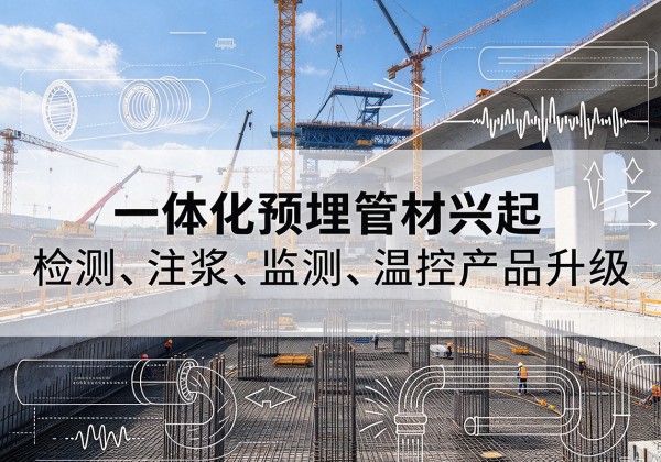 六盘水一体化管材产品兴起，声测注浆一体管、多功能预埋管应用增多