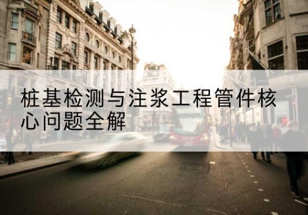 六盘水声测管常用规格有哪些？-桩基检测与注浆工程管件核心问题全解